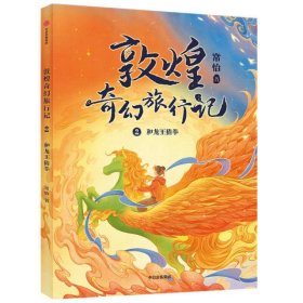 敦煌奇幻旅行记(2和龙王猜拳)