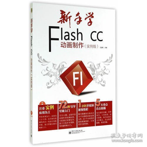 新手学Flash CC动画制作（实例版）（全彩）