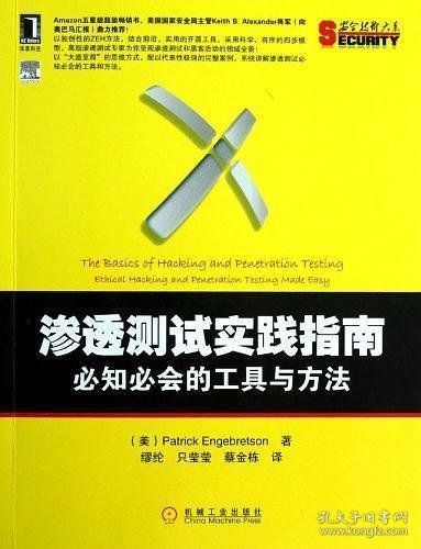 渗透测试实践指南：必知必会的工具与方法