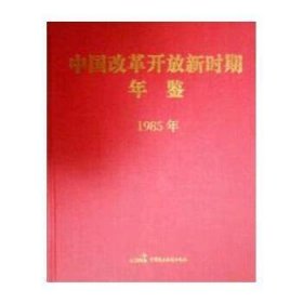 中国改革开放新时期年鉴(1985年)
