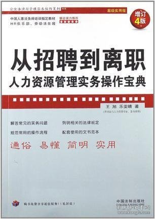 从招聘到离职：人力资源管理实务操作宝典