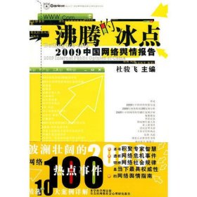 沸腾的冰点——2009中国网络舆情报告