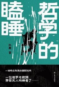 《哲学的瞌睡》（孙颙奇思小说系列 —太史公笔法书写奇人奇事：一场哗众取宠的国际论坛；一位哲学老教授旁若无人地睡着了……）