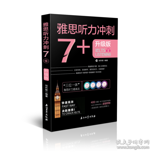 雅思听力冲刺7+（雅思听力高分冲刺 机经自学模考试题）