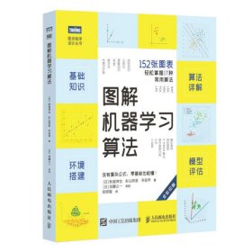 图解机器学习算法(全彩印刷)/图灵程序设计丛书