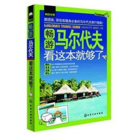 畅游世界：畅游马尔代夫，看这本就够了