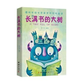 长满书的大树(安徒生奖获奖作家儿童文学作品集)