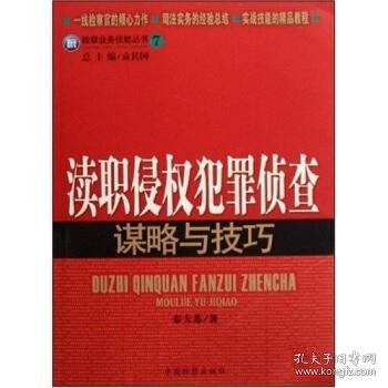 检察业务技能丛书7：渎职侵权犯罪侦查谋略与技巧