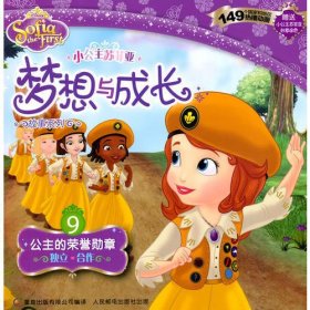 小公主苏菲亚梦想与成长故事系列 9 公主的荣誉勋章