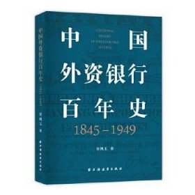 中国外资银行百年史(1845-1949)