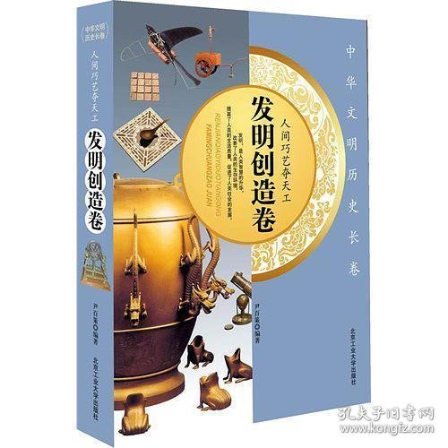 人间巧艺夺天工——发明创造卷