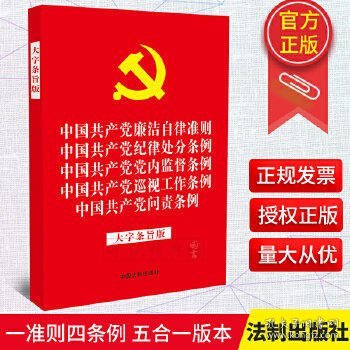 中国共产党廉洁自律准则 中国共产党纪律处分条例 中国共产党党内监督条例 中国共产党巡视工作条例 中国共产党问责条例(大字条旨版)(2019年新版)(32开红皮烫金版)