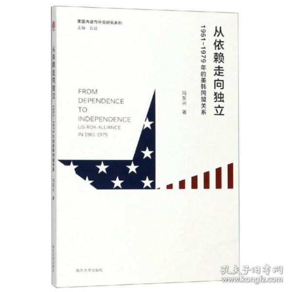 从依赖走向独立：1961-1979年的美韩同盟关系/美国内政与外交研究系列