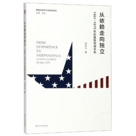 从依赖走向独立：1961-1979年的美韩同盟关系/美国内政与外交研究系列