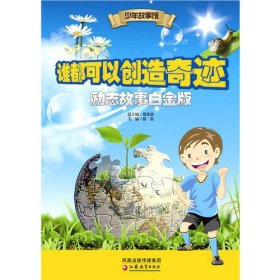 少年故事馆 谁都可以创造奇迹·励志故事白金版