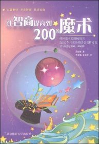 让智商提高到200的魔术