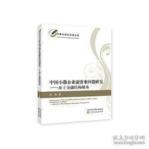 中国小微企业融资难问题研究--基于金融结构视角/中青年经济学家文库