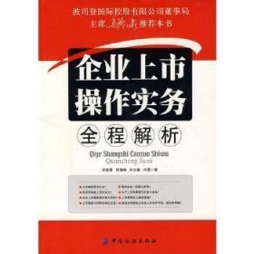 企业上市操作实务全程解析