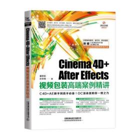 Cinema 4D+After Effects视频包装高端案例精讲