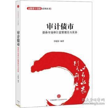 金融设计创新系列丛书·审计债市：债券市场审计监管理论与实务