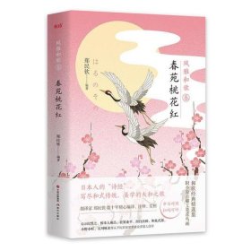 风雅和歌·春苑桃花红