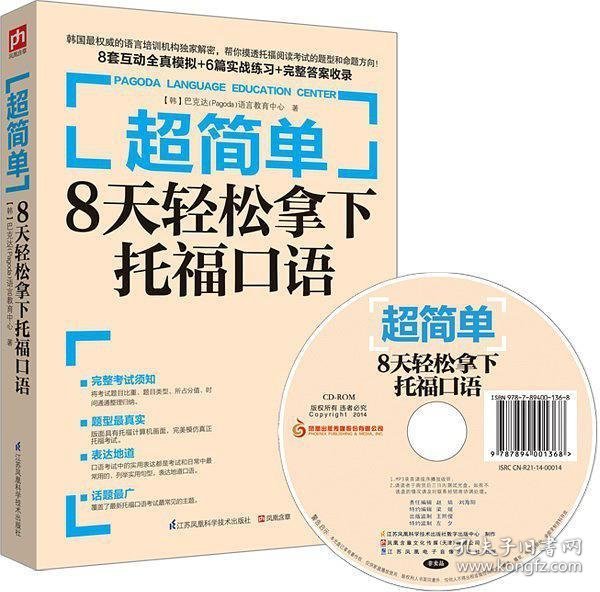 超简单：8天轻松拿下托福口语