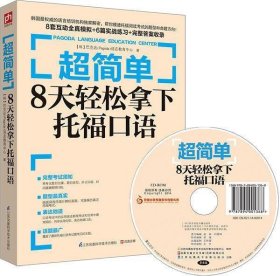 超简单：8天轻松拿下托福口语