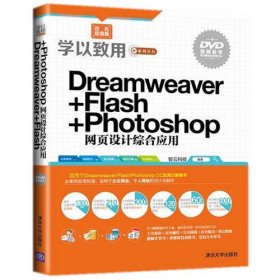 学以致用系列丛书：Dreamweaver+Flash+Photoshop网页设计综合应用（双色超值版）