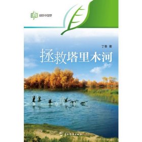 绿色中国梦系列-拯救塔里木河（汉）