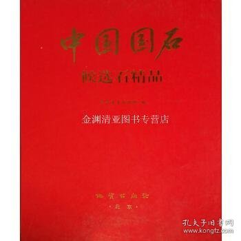 中国国石:候选石精品:[图集]