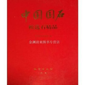 中国国石:候选石精品:[图集]