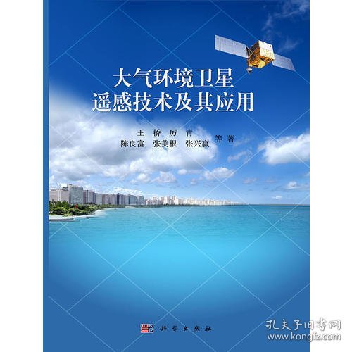 大气环境卫星遥感技术及其应用