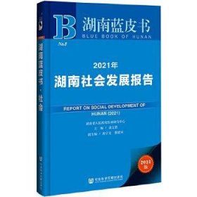 2021年湖南社会发展报告