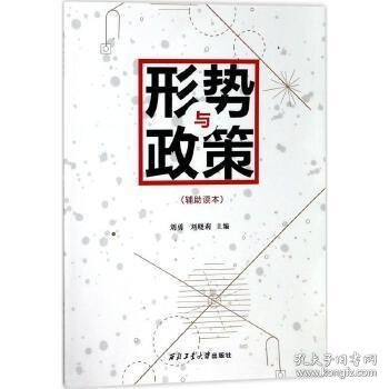 形势与政策 