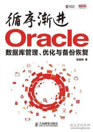 循序渐进Oracle：数据库管理、优化与备份恢复