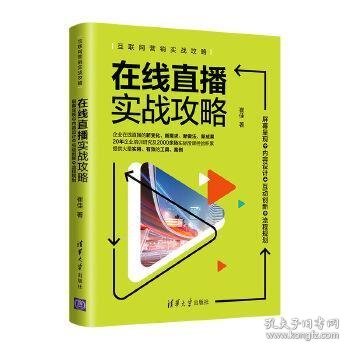 在线直播实战攻略：屏幕呈现+内容设计+互动创新+流程规划/互联网营销实战攻略