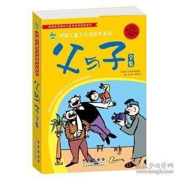 晨风童书 中国儿童天天读好书系列 父与子全集 漫画 益智启蒙早教书 幼儿童文学图画故事书 小人书 亲子读物