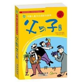 晨风童书 中国儿童天天读好书系列 父与子全集 漫画 益智启蒙早教书 幼儿童文学图画故事书 小人书 亲子读物