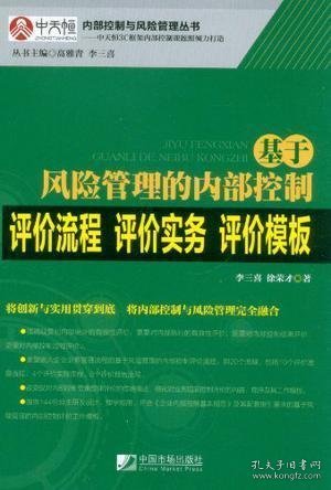 基于风险管理的内部控制评价流程·评价实务·评价模板