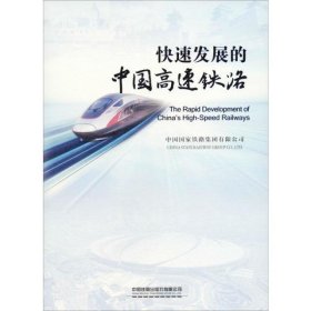 快速发展的中国高速铁路