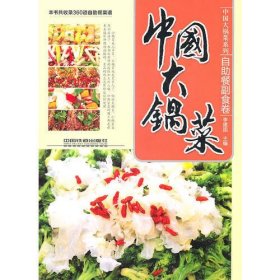 中国大锅菜——自助餐副食卷