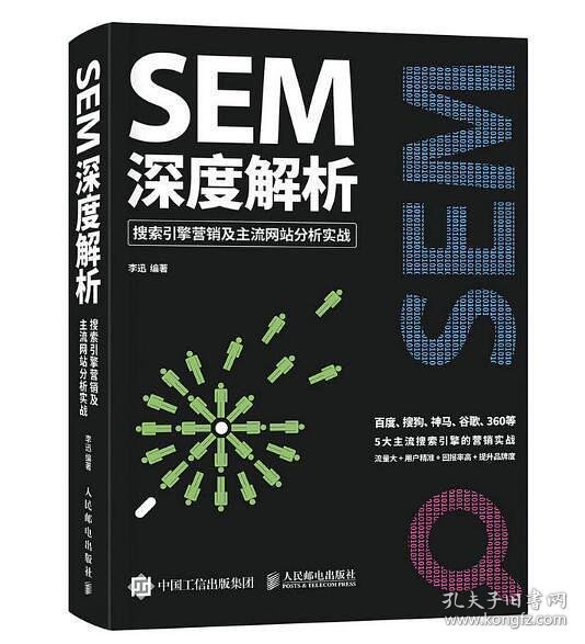 SEM深度解析 搜索引擎营销及主流网站分析实战