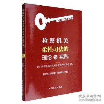 检察机关柔性司法的理论与实践：以广州市海珠区人民检察院为样本的分析