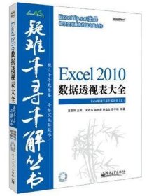 Excel 2010数据透视表大全