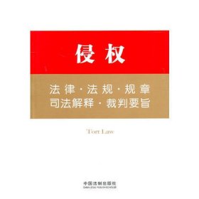 法律工具箱系列9——侵权法律·法规·规章·司法解释·裁判要旨