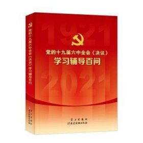 党的十九届六中全会《决议》学习辅导百问