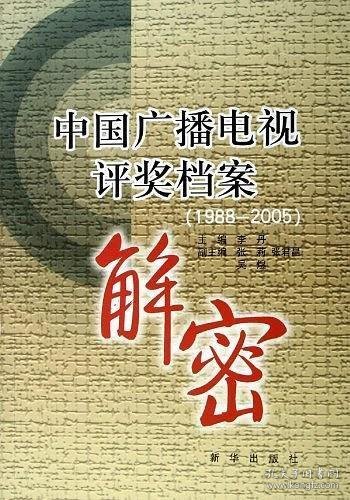 中国广播电视评奖档案解密（1988-2005）