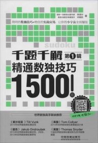 千题千解:精通数独技巧1500题(第1辑)