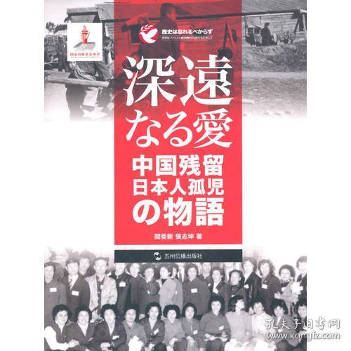 历史不容忘记：纪念世界反法西斯战争胜利70周年-大爱——日本遗孤的故事（日）