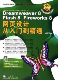 Dreamweaver 8 Flash 8 Fireworks 8 网页设计从入门到精通